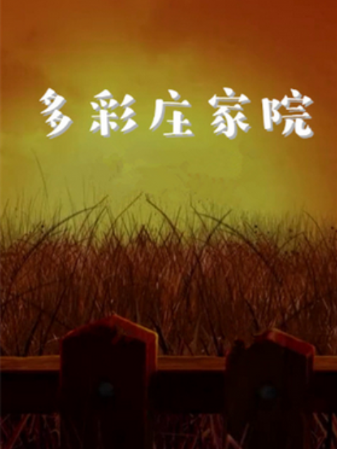 多彩庄稼院 第二季 - 第48集完结_影视研究型_可薇影影-影视解析网